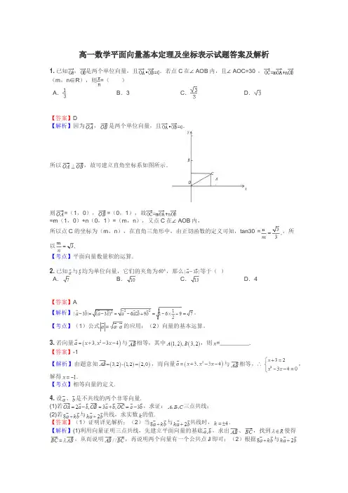 高一数学平面向量基本定理及坐标表示试题答案及解析
