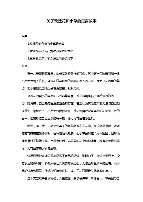 关于玫瑰花和小草的寓言故事