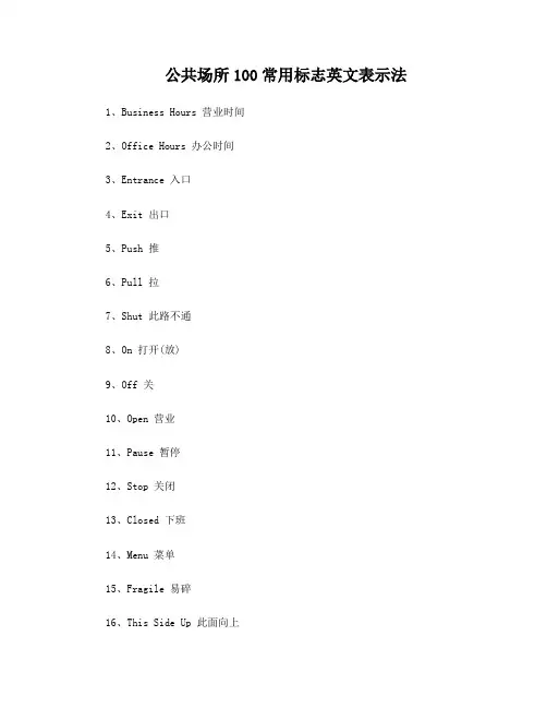 公共场所100常用标志英文表示法