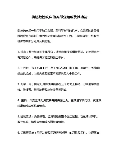 简述数控铣床的各部分组成及其功能