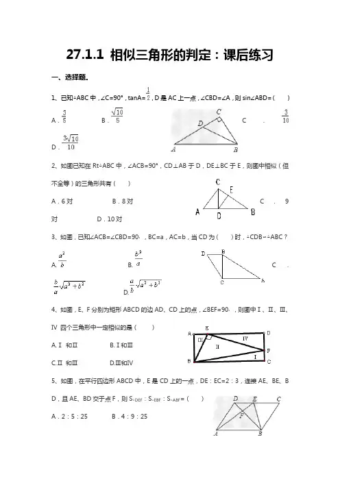 人教版九年级下册数学第27章27.2.1《相似三角形的判定》课后练习：15道经典题目(含答案解析)