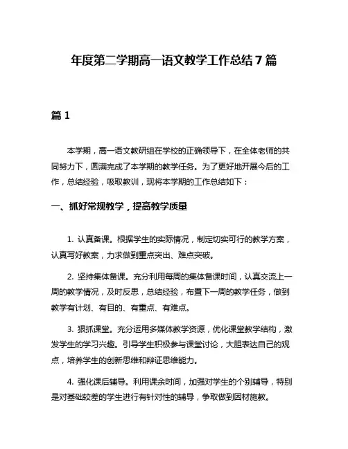 年度第二学期高一语文教学工作总结7篇