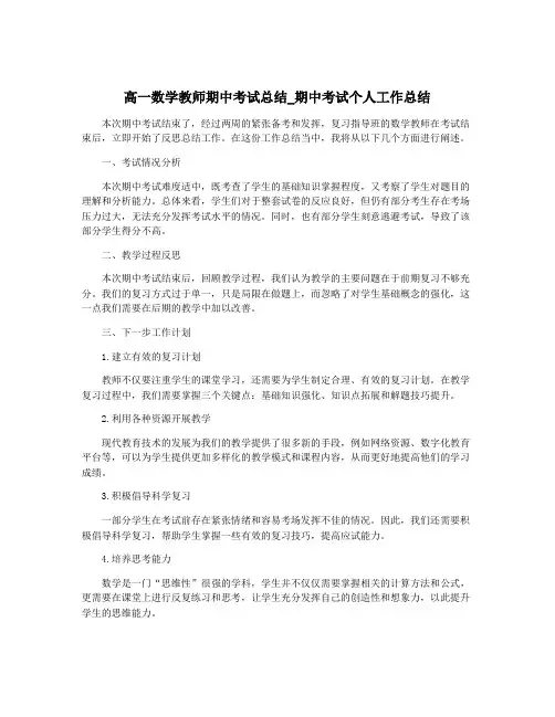 高一数学教师期中考试总结_期中考试个人工作总结