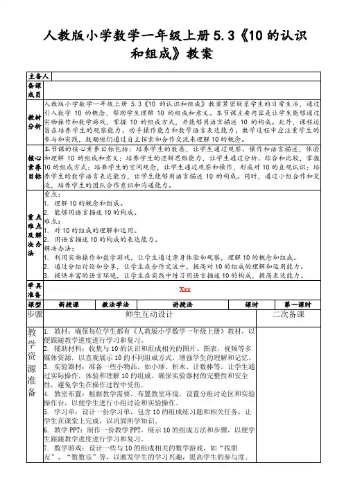 人教版小学数学一年级上册5.3《10的认识和组成》教案