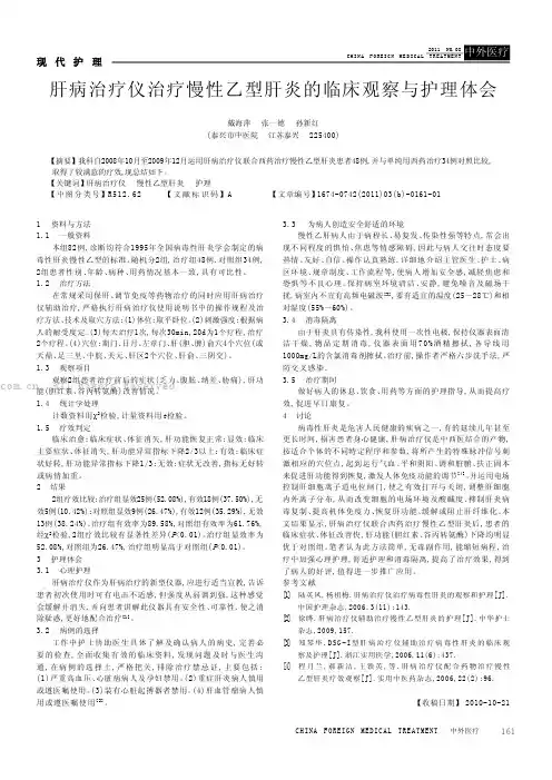 肝病治疗仪治疗慢性乙型肝炎的临床观察与护理体会