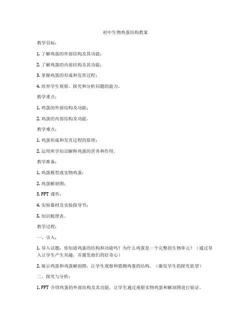 初中生物鸡蛋结构教案
