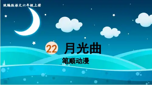 部编版六年级语文上册 22.月光曲 生字笔顺 课件