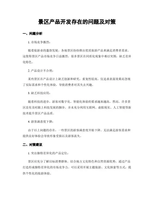 景区产品开发存在的问题及对策