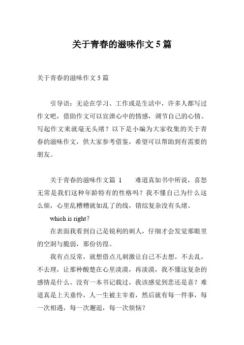 关于青春的滋味作文5篇