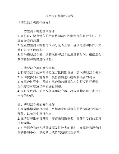 槽型混合机操作规程