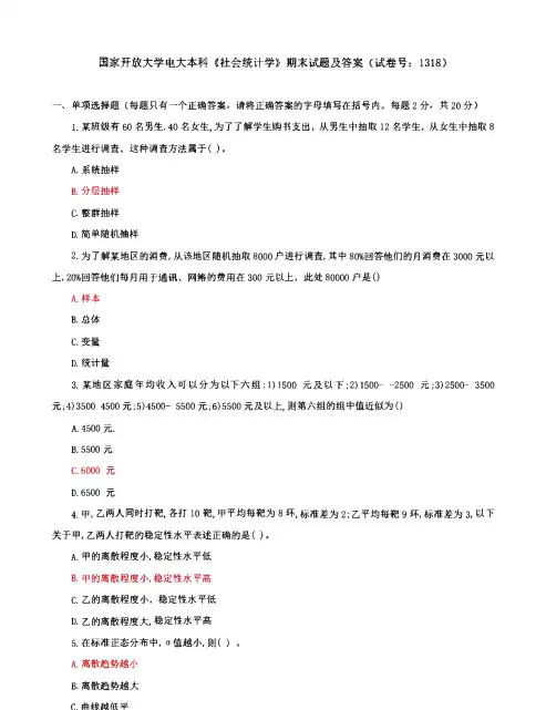 国家开放大学电大本科《社会统计学》期末试题及答案(试卷号：1318)