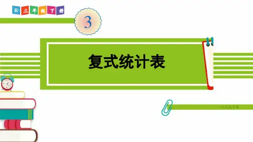 人教部编版三年级数学下册《第3单元复式统计表》精品PPT优质课件