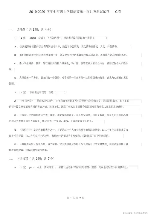 (精品文档)2019-2020学年七年级上学期语文第一次月考测试试卷C卷