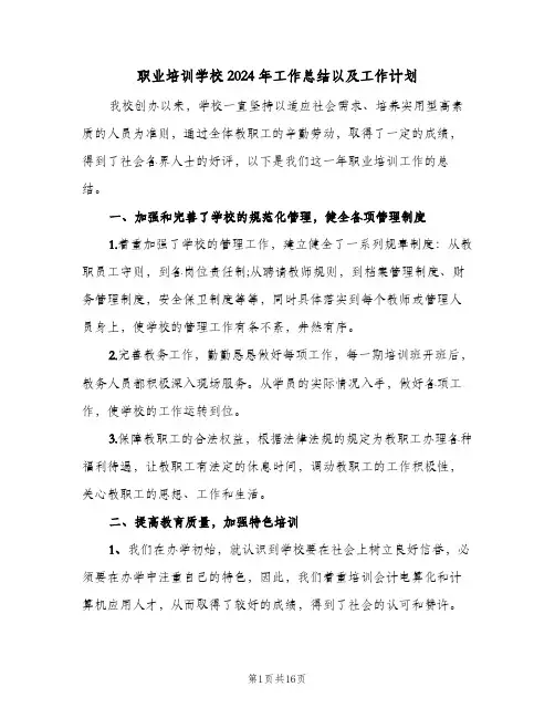 职业培训学校2024年工作总结以及工作计划(6篇)