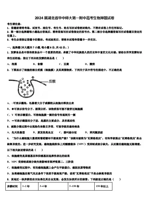 2024届湖北省华中师大第一附中高考生物押题试卷含解析