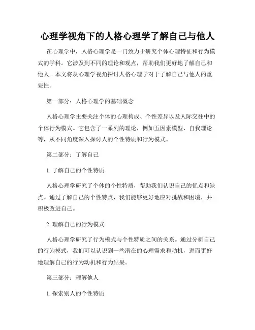心理学视角下的人格心理学了解自己与他人