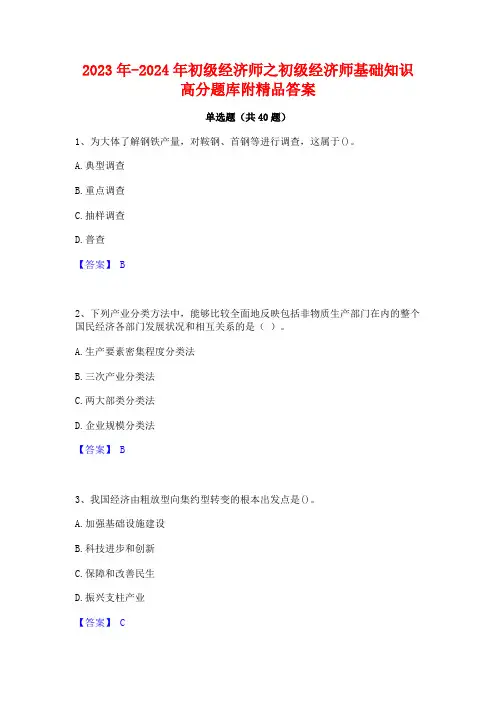 2023年-2024年初级经济师之初级经济师基础知识高分题库附精品答案