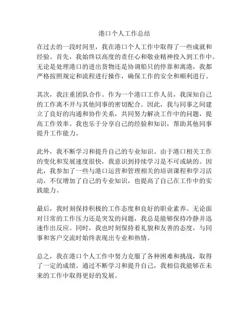 港口个人工作总结