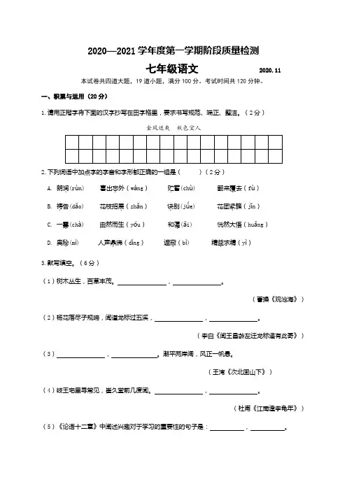 辽宁省大连市中山区2020-2021学年七年级上学期期中考试语文试题
