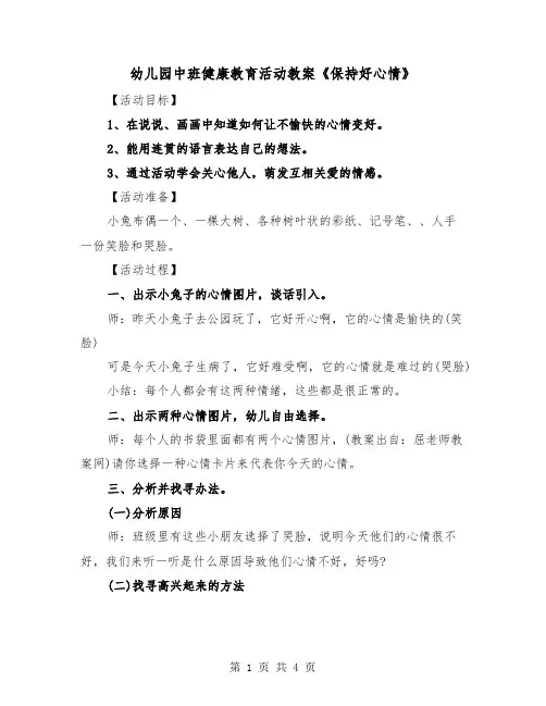 幼儿园中班健康教育活动教案《保持好心情》(二篇)