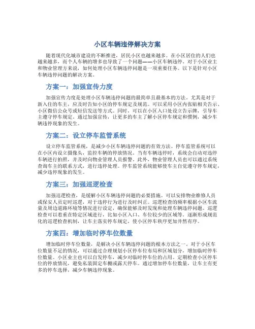 小区车辆违停解决方案
