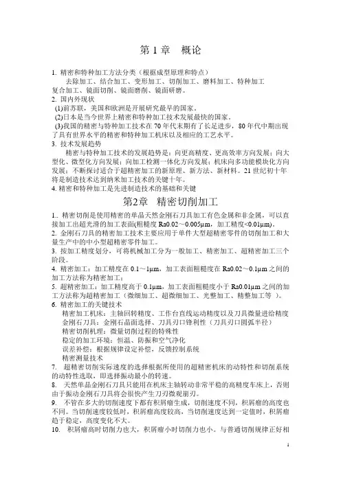 精密与特种加工知识点