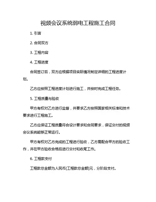 视频会议系统弱电工程施工合同