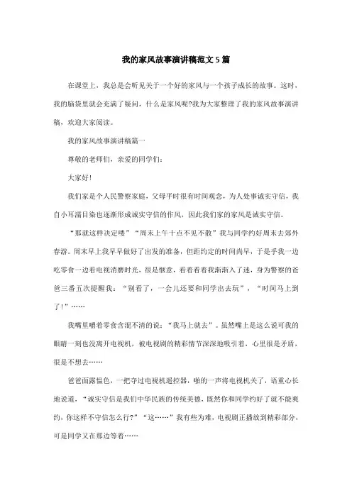 我的家风故事演讲稿范文5篇