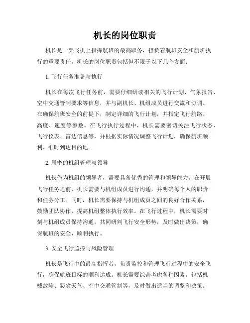 机长的岗位职责