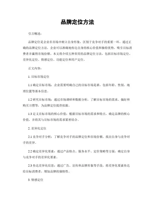 品牌定位方法