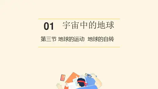 湘教版 地理必修1第2章 1.3 地球的运动 地球的自转(共23张PPT)