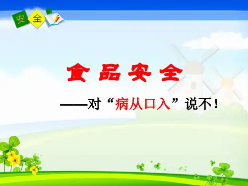 最新2018年小学三年级安全教育课《食品安全——对“病从口入”说不》PPT