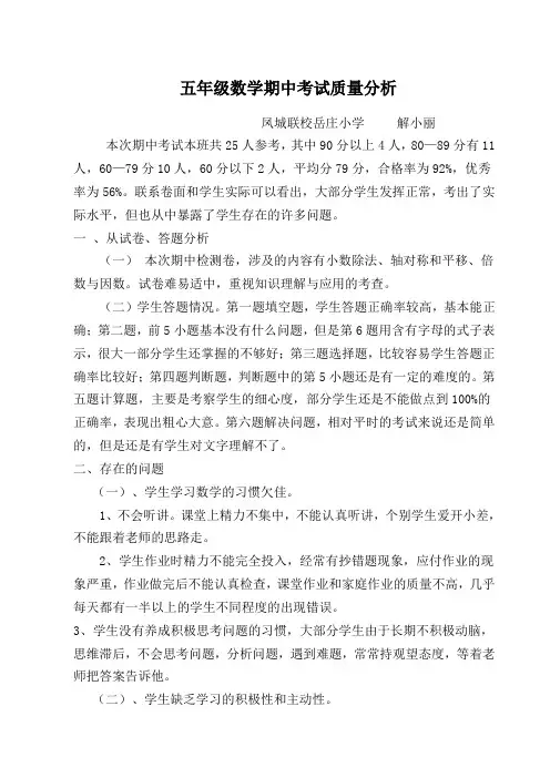 五年级数学上册期中考试质量分析