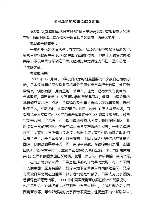 抗日战争的故事2020汇集
