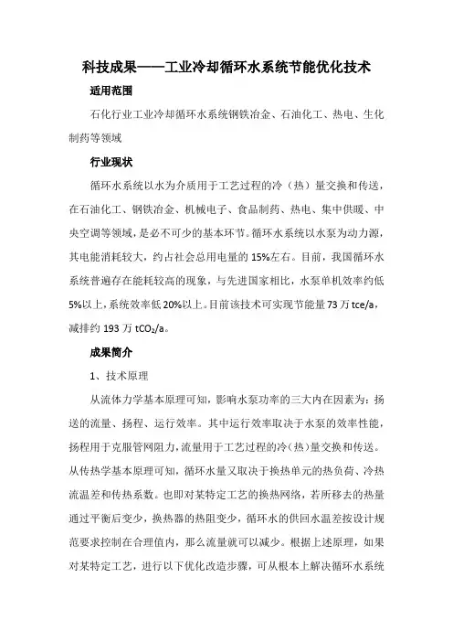科技成果——工业冷却循环水系统节能优化技术