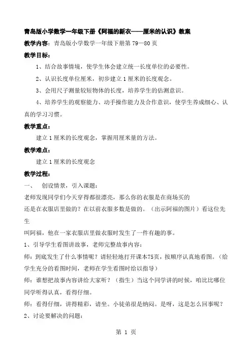 青岛版小学数学一年级下册《阿福的新衣——厘米的认识》教案精品文档5页