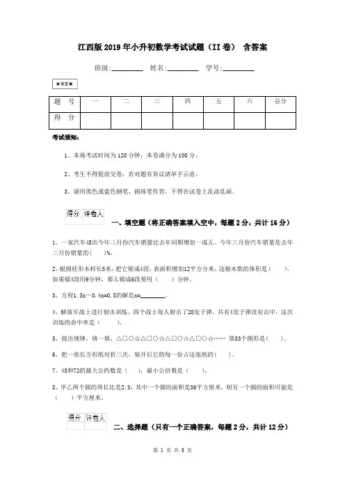 江西版2019年小升初数学考试试题(II卷) 含答案