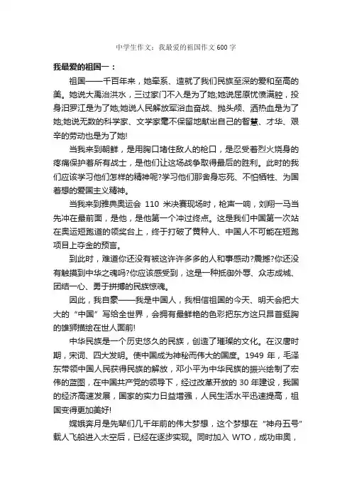 中学生作文：我最爱的祖国作文600字_关于祖国的作文_