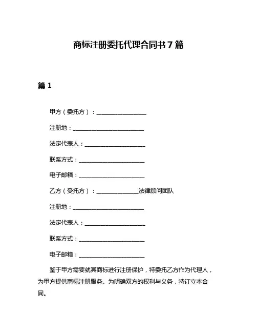 商标注册委托代理合同书7篇