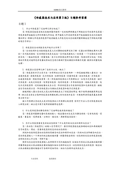 传感器技术及应用第3版习题答案