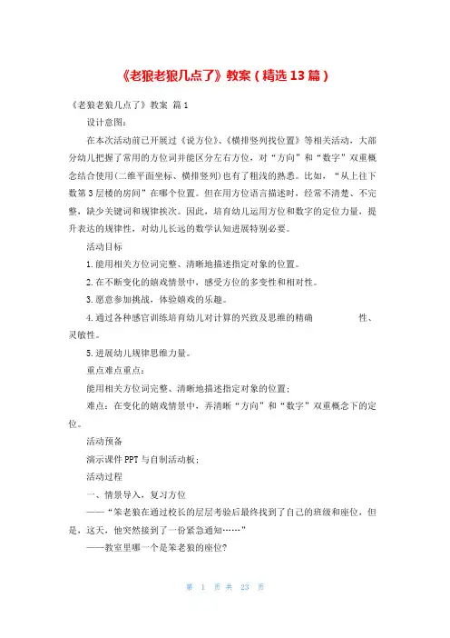 《老狼老狼几点了》教案(精选13篇)
