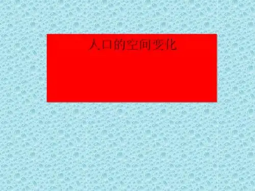 人口的空间变化PPT课件(上课用)人教课标版