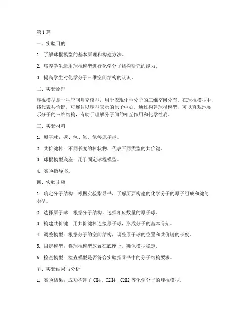 球棍模型的实验报告(3篇)