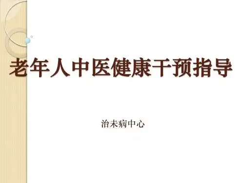 老年人中医健康干预指导
