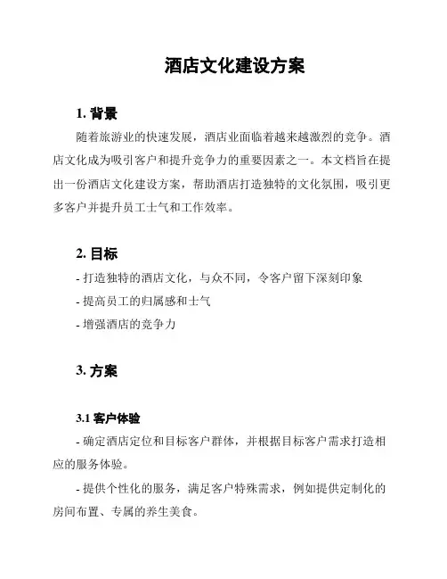 酒店文化建设方案