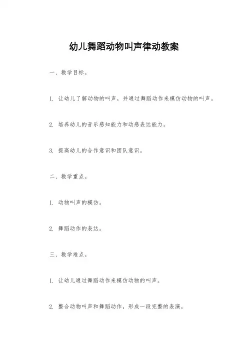 幼儿舞蹈动物叫声律动教案