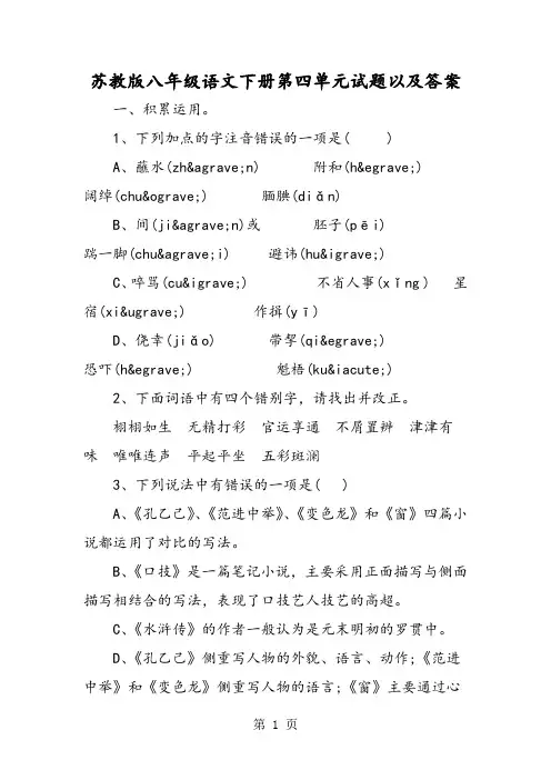 苏教版八年级语文下册第四单元试题以及答案