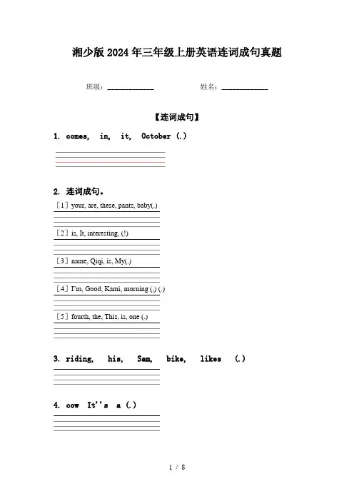 湘少版2024年三年级上册英语连词成句真题