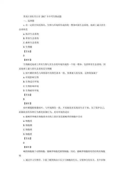 【初中生物】2017黑龙江省牡丹江中考生物真题(解析版)