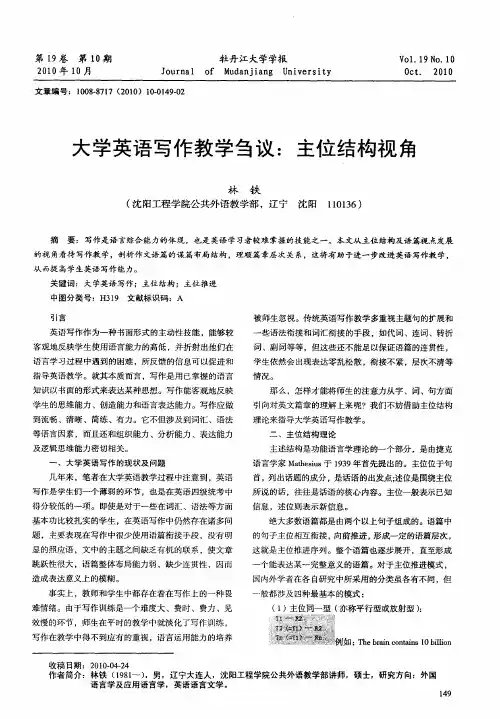 大学英语写作教学刍议：主位结构视角